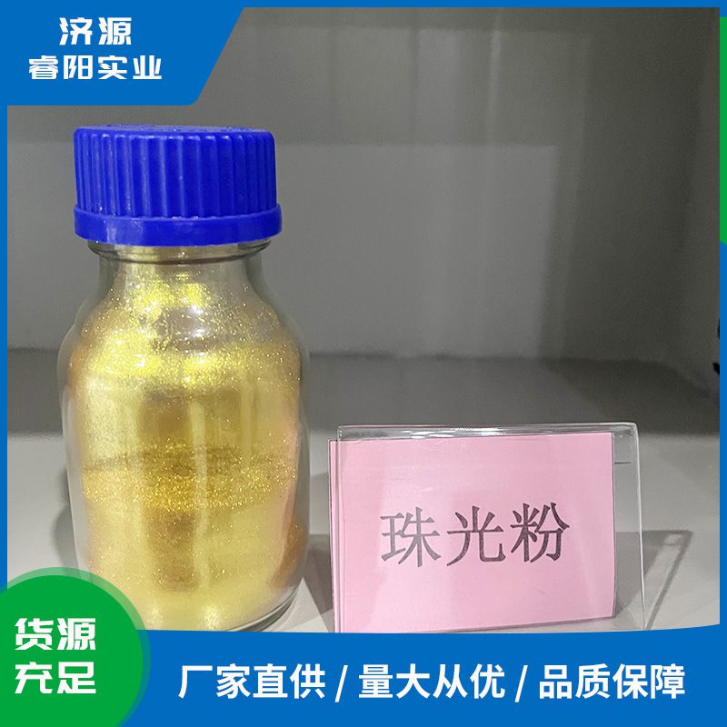 珠光粉